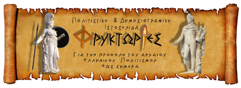 Φρυκτωρίες ( Fryktories.net)